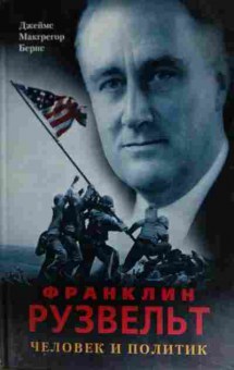 Книга Берис Д. Франклин Рузвельт Человек и политик, 11-14827, Баград.рф